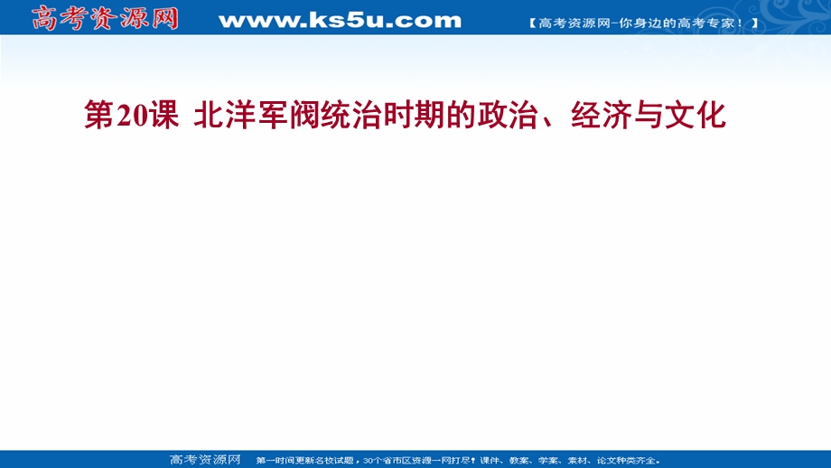 2021-2022学年新教材高一历史部编版必修上册探究性教学课件：第六单元第20课 北洋军阀统治时期的政治、经济与文化 .ppt_第1页