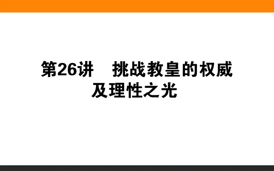 2017届高考历史（岳麓版）一轮复习课件：26 挑战教皇的权威及理性之光 .ppt_第1页