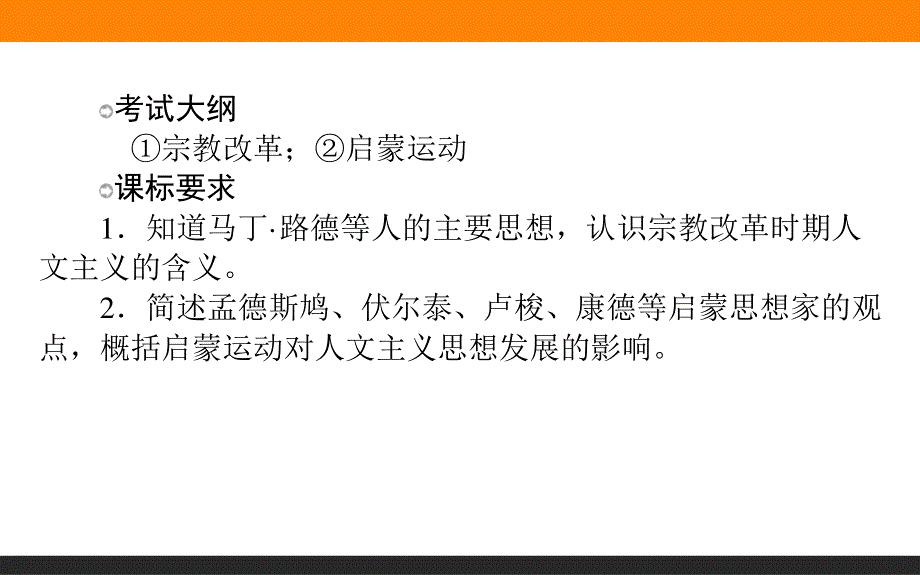 2017届高考历史（岳麓版）一轮复习课件：26 挑战教皇的权威及理性之光 .ppt_第2页