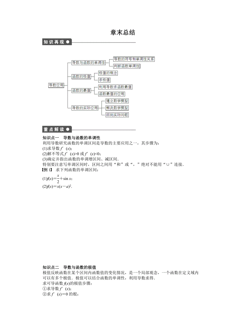 2015-2016学年高中数学（北师大版选修1-1）课时作业：第4章 导数应用 章末总结 .docx_第1页