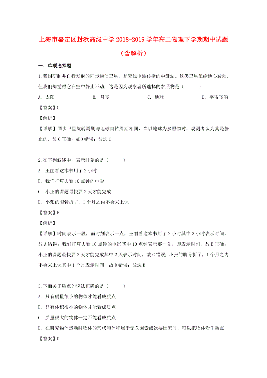 上海市嘉定区封浜高级中学2018-2019学年高二物理下学期期中试题（含解析）.doc_第1页