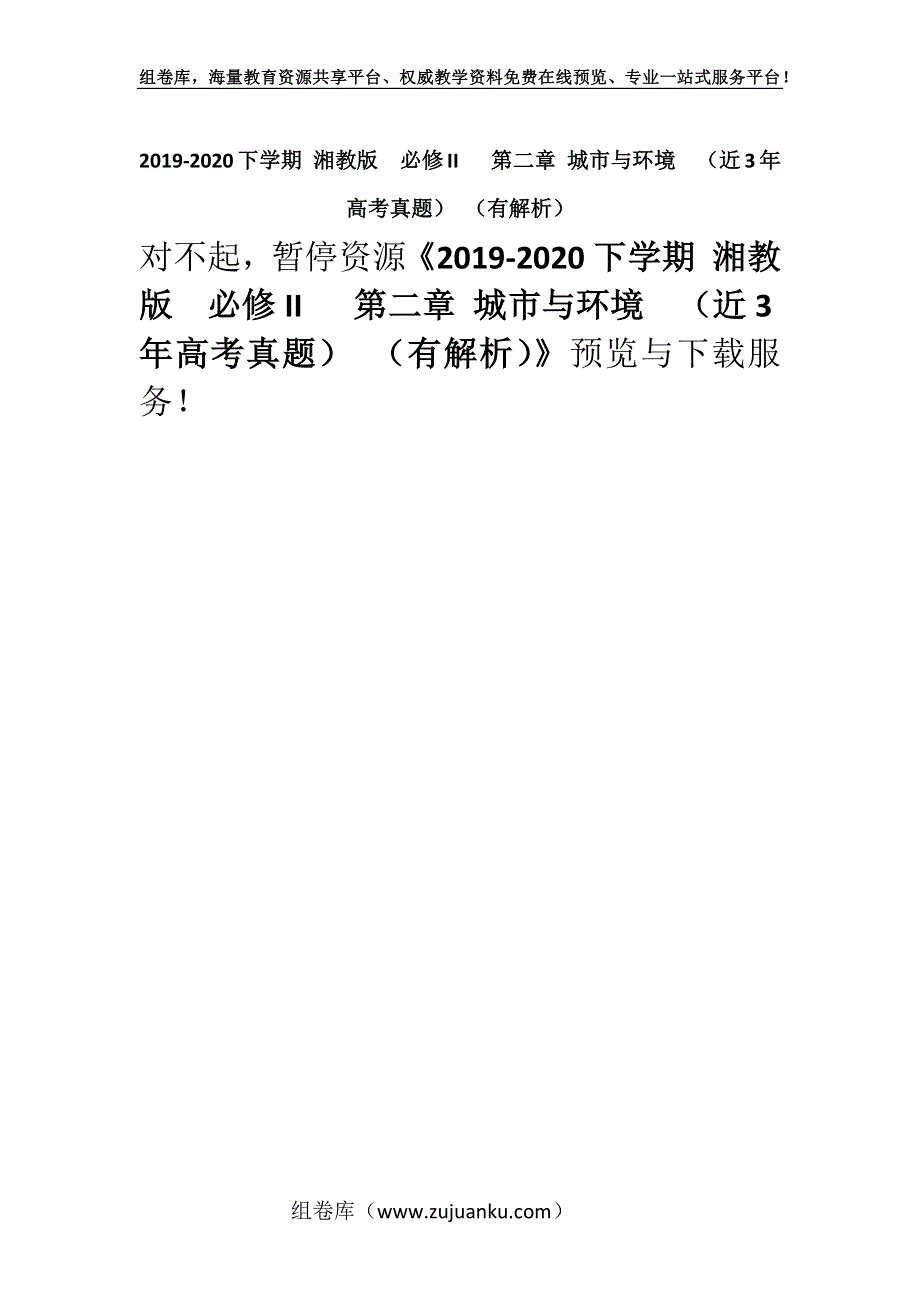 2019-2020下学期 湘教版必修II 第二章 城市与环境（近3年高考真题） （有解析）.docx_第1页