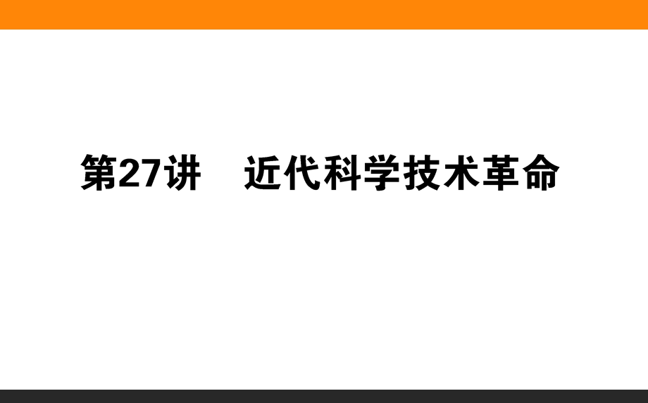 2017届高考历史（岳麓版）一轮复习课件：27 近代科学技术革命 .ppt_第1页