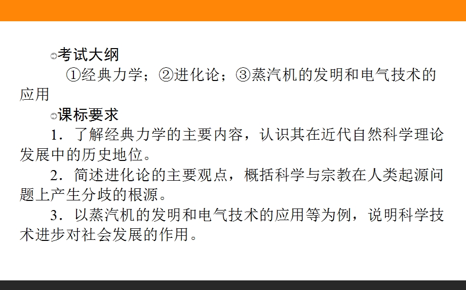 2017届高考历史（岳麓版）一轮复习课件：27 近代科学技术革命 .ppt_第2页