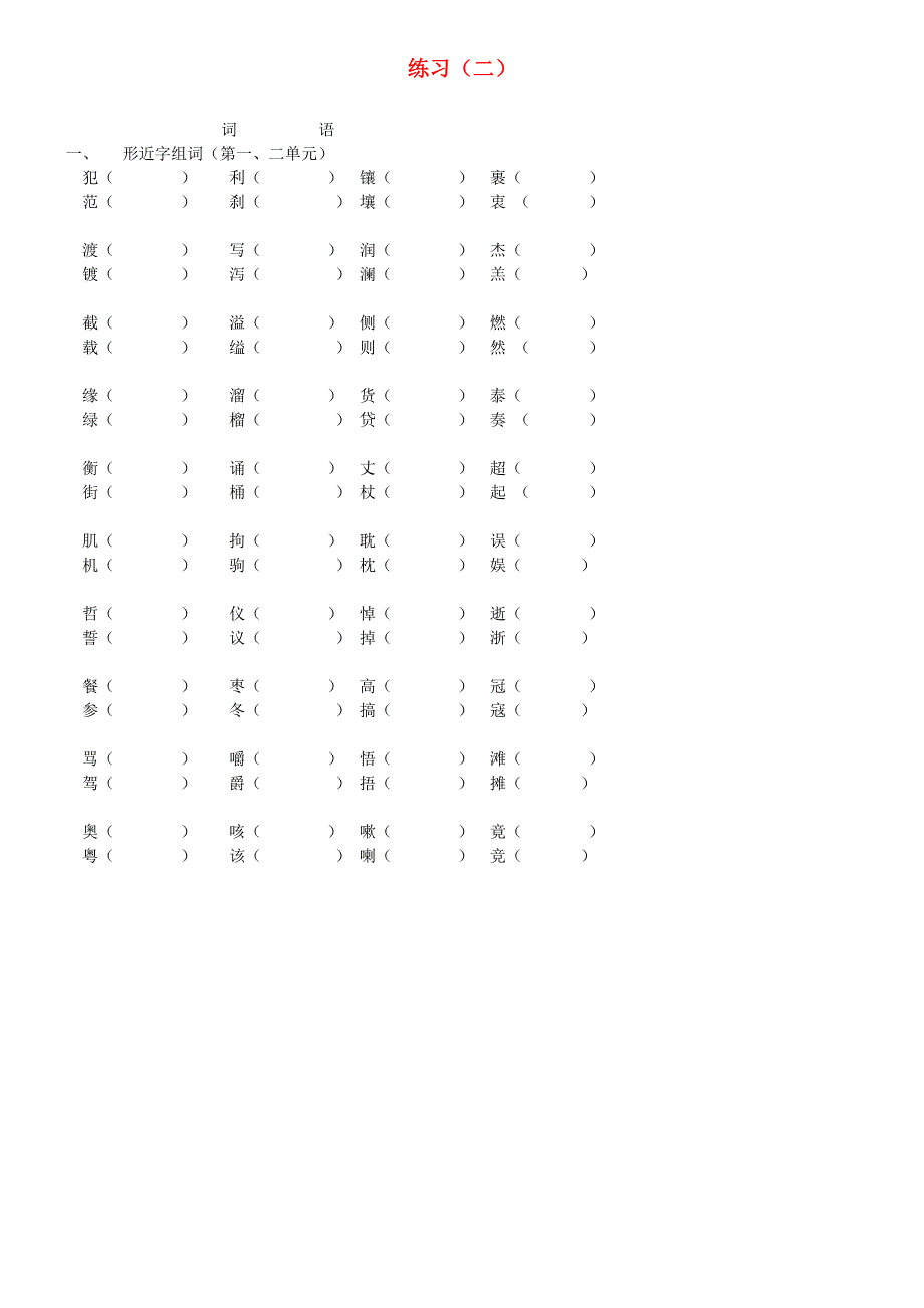 五年级语文上册 形近字组词练习题3 新人教版.doc_第1页