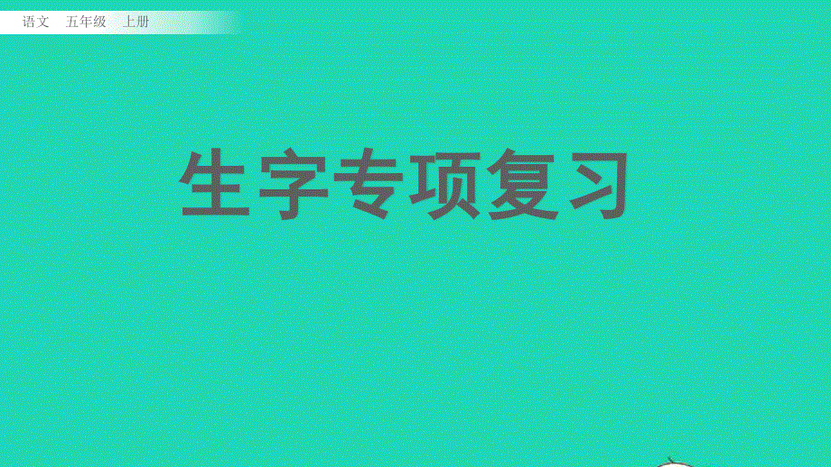 五年级语文上册 专项1 生字复习课件 新人教版.pptx_第1页