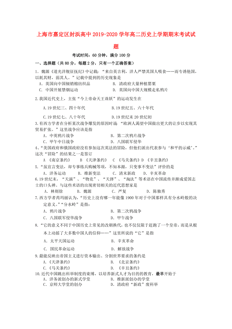 上海市嘉定区封浜高中2019-2020学年高二历史上学期期末考试试题.doc_第1页