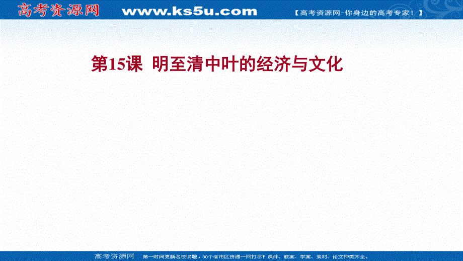 2021-2022学年新教材高一历史部编版必修上册探究性教学课件：第四单元第15课 明至清中叶的经济与文化 .ppt_第1页