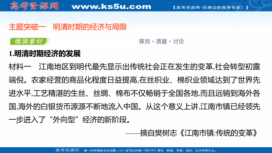 2021-2022学年新教材高一历史部编版必修上册探究性教学课件：第四单元第15课 明至清中叶的经济与文化 .ppt_第2页