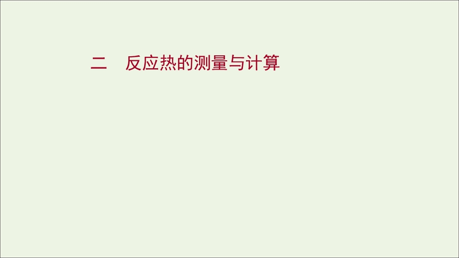 2021-2022学年新教材高中化学 专题1 化学反应与能量变化 第一单元 第2课时 反应热的测量与计算练习课件 苏教版选择性必修第一册.ppt_第1页