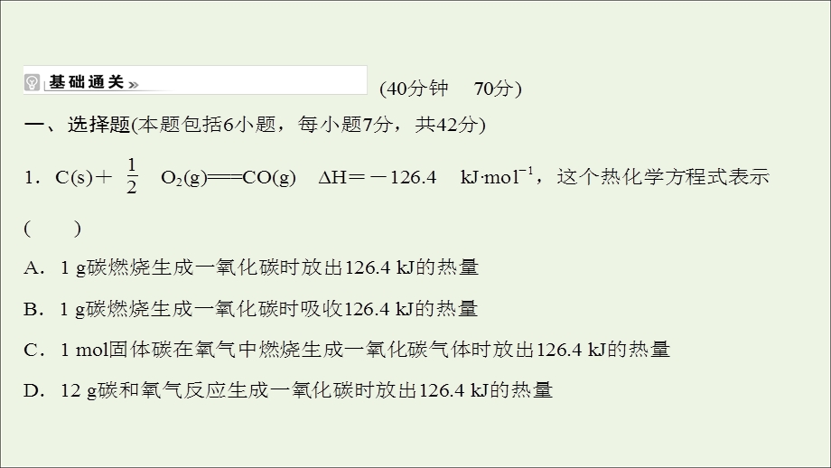 2021-2022学年新教材高中化学 专题1 化学反应与能量变化 第一单元 第2课时 反应热的测量与计算练习课件 苏教版选择性必修第一册.ppt_第2页