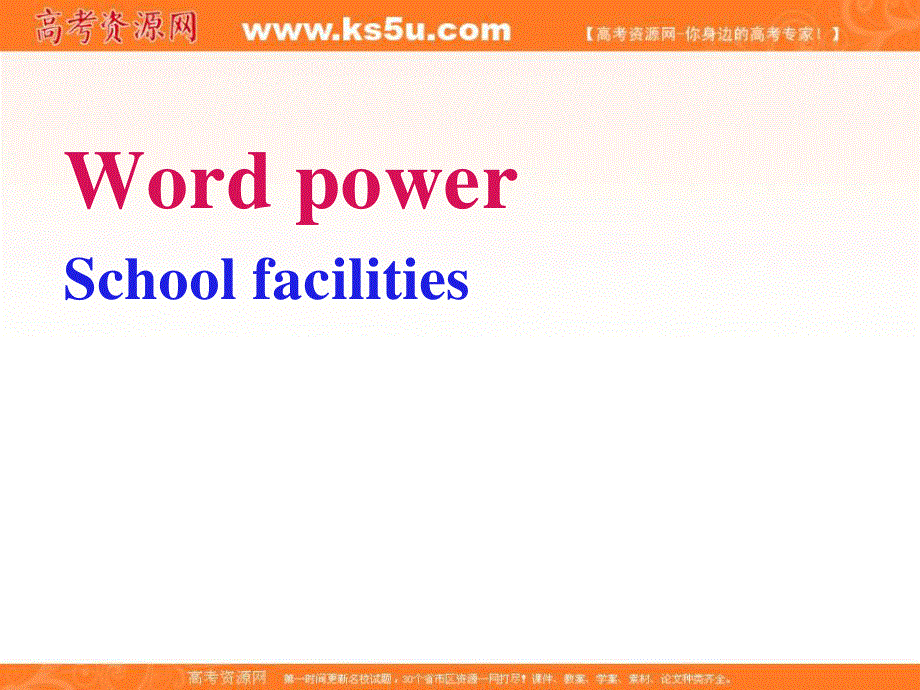 2015-2016学年高一英语牛津译林版必修一同步课件：UNIT 1 SCHOOL LIFE WORD POWER（共25张PPT） .ppt_第1页