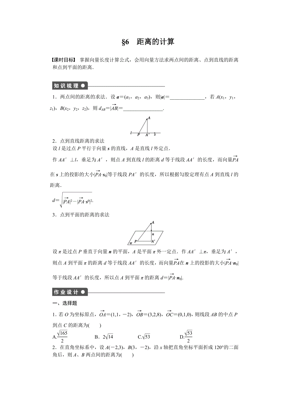 2015-2016学年高中数学（北师大版选修2-1）课时作业：第2章 空间向量与立体几何 2-6 距离的计算 .docx_第1页