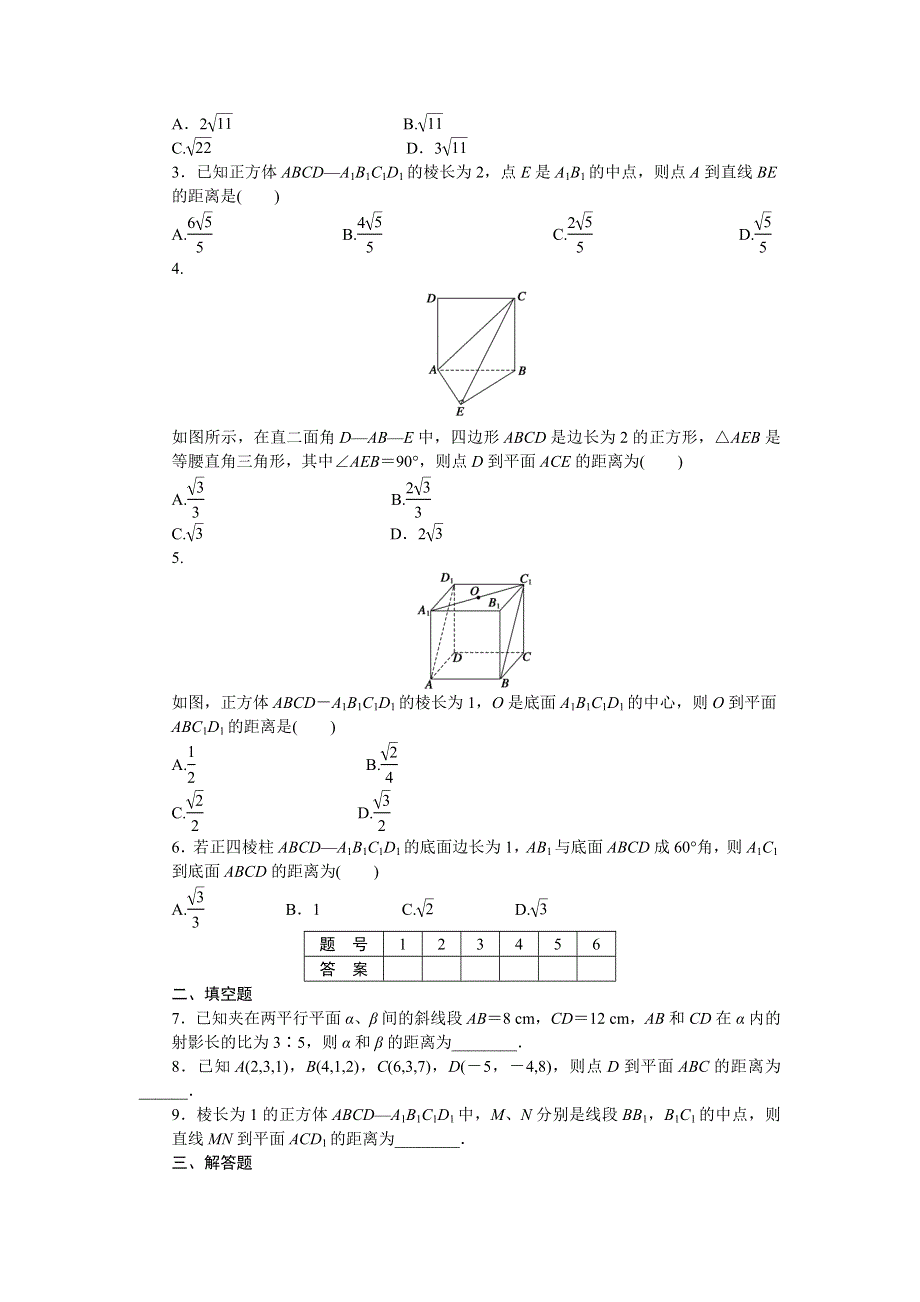 2015-2016学年高中数学（北师大版选修2-1）课时作业：第2章 空间向量与立体几何 2-6 距离的计算 .docx_第2页