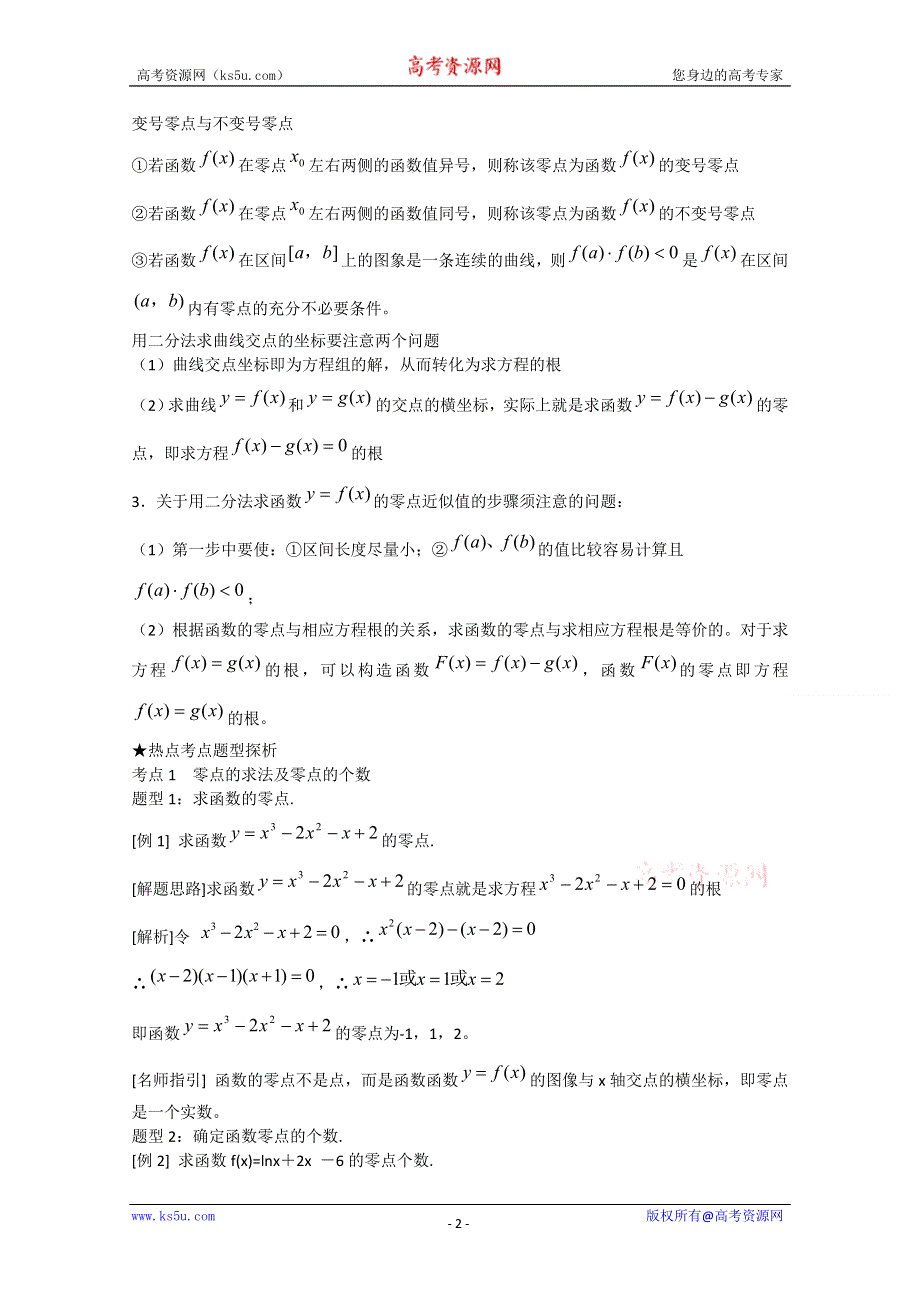 [原创]2012年高三数学一轮复习资料第二章 基本初等函数（Ⅰ）及函数的应用第4讲函数与方程.doc_第2页