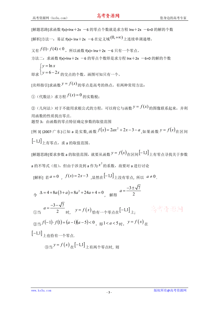 [原创]2012年高三数学一轮复习资料第二章 基本初等函数（Ⅰ）及函数的应用第4讲函数与方程.doc_第3页