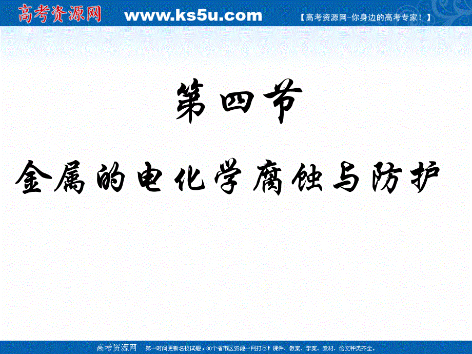 2018年优课系列高中化学人教版选修四 4-4 金属的电化学腐蚀与防护 课件（30张）1 .ppt_第2页