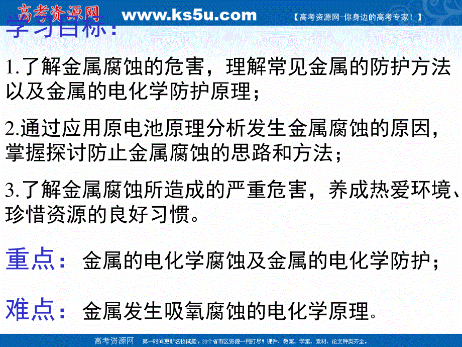 2018年优课系列高中化学人教版选修四 4-4 金属的电化学腐蚀与防护 课件（30张）1 .ppt_第3页