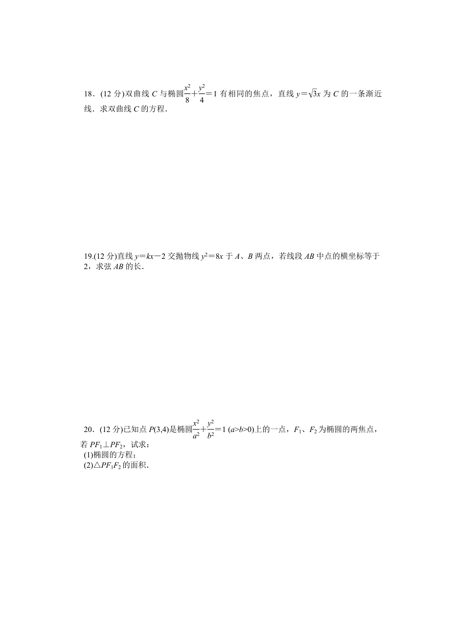 2015-2016学年高中数学（北师大版选修1-1）课时作业：第2章 圆锥曲线与方程 单元检测（A） .docx_第3页