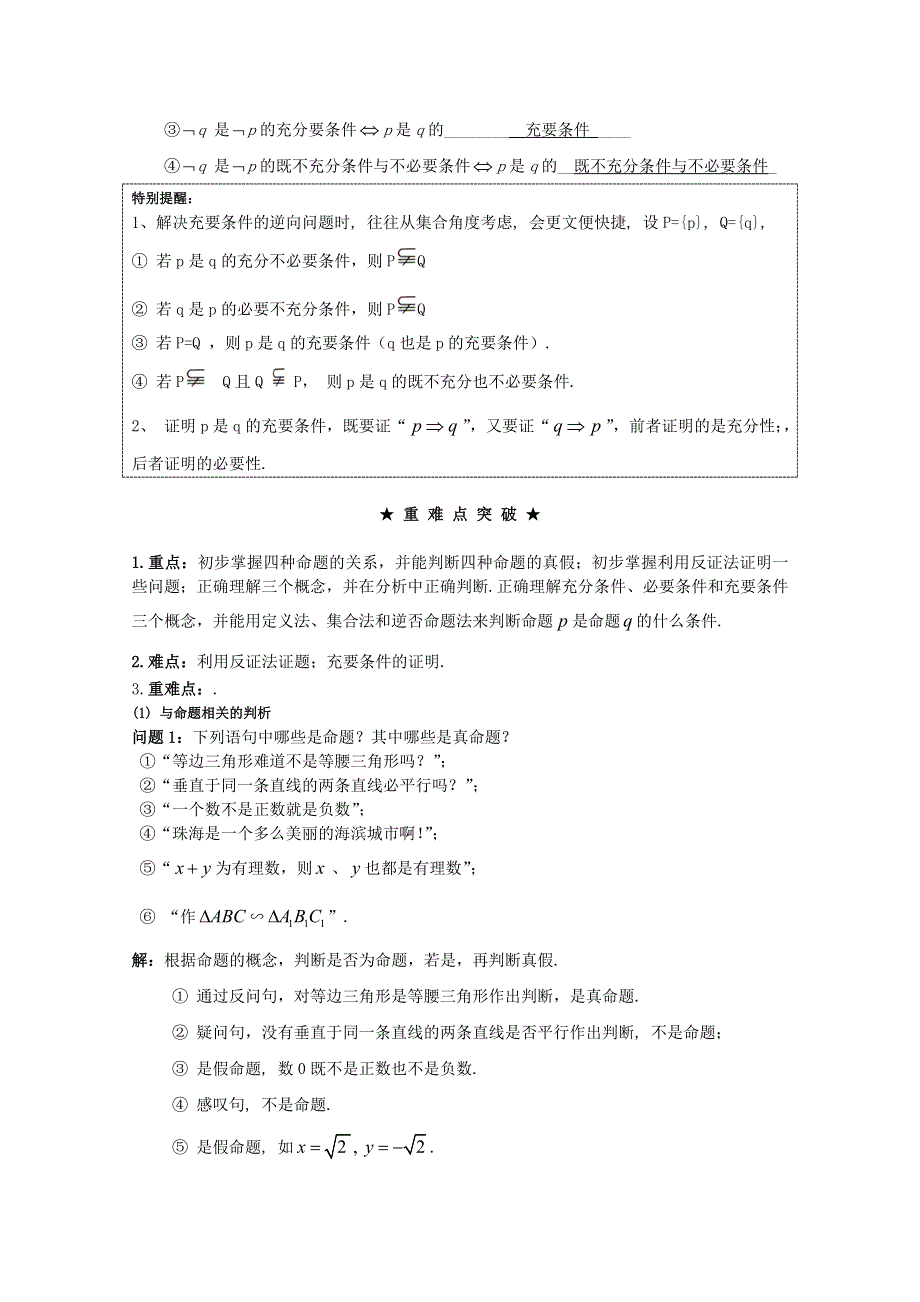 [原创]2012年高三数学一轮复习资料第十六章 常用逻辑用语第1讲命题及其关系,充分条件与必要条件.doc_第3页