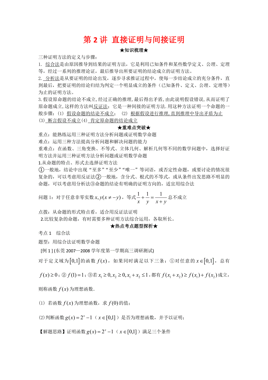 [原创]2012年高三数学一轮复习资料第十七章 推理与证明第2讲 直接证明与间接证明.doc_第1页