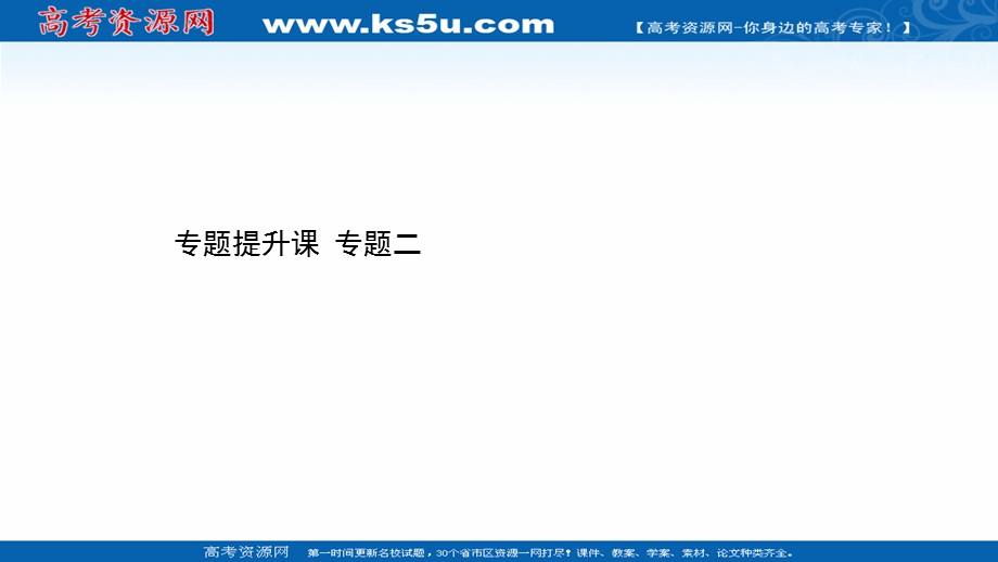 2020-2021学年人民版历史高中必修第三册课件：专题二 古代中国的科学技术与文化 专题提升课 .ppt_第1页