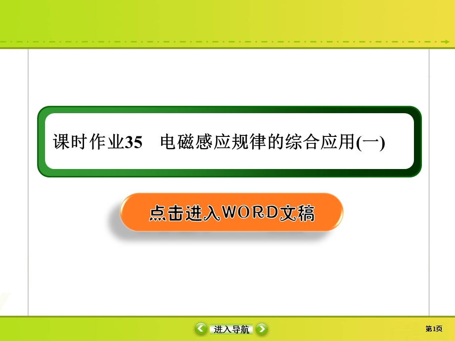 2020届高考物理大二轮同步复习：第十章　电磁感应课时作业35 .ppt_第1页