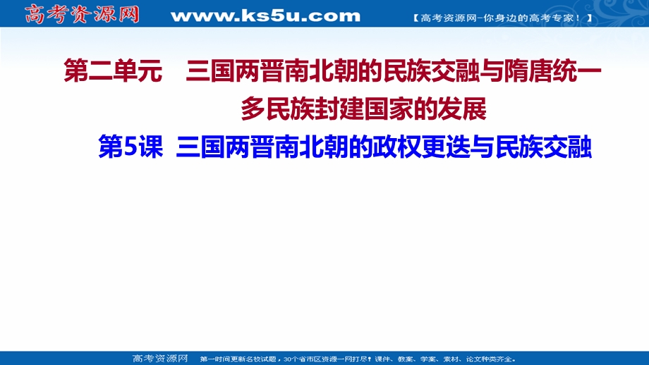 2021-2022学年新教材高一历史部编版必修上册探究性教学课件：第二单元第5课 三国两晋南北朝的政权更迭与民族交融 .ppt_第1页