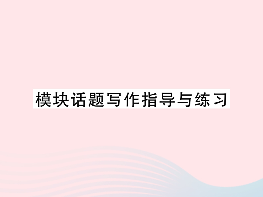 2022九年级英语下册 Module 4 Rules and suggestions模块话题写作指导与练习习题课件 （新版）外研版.ppt_第1页