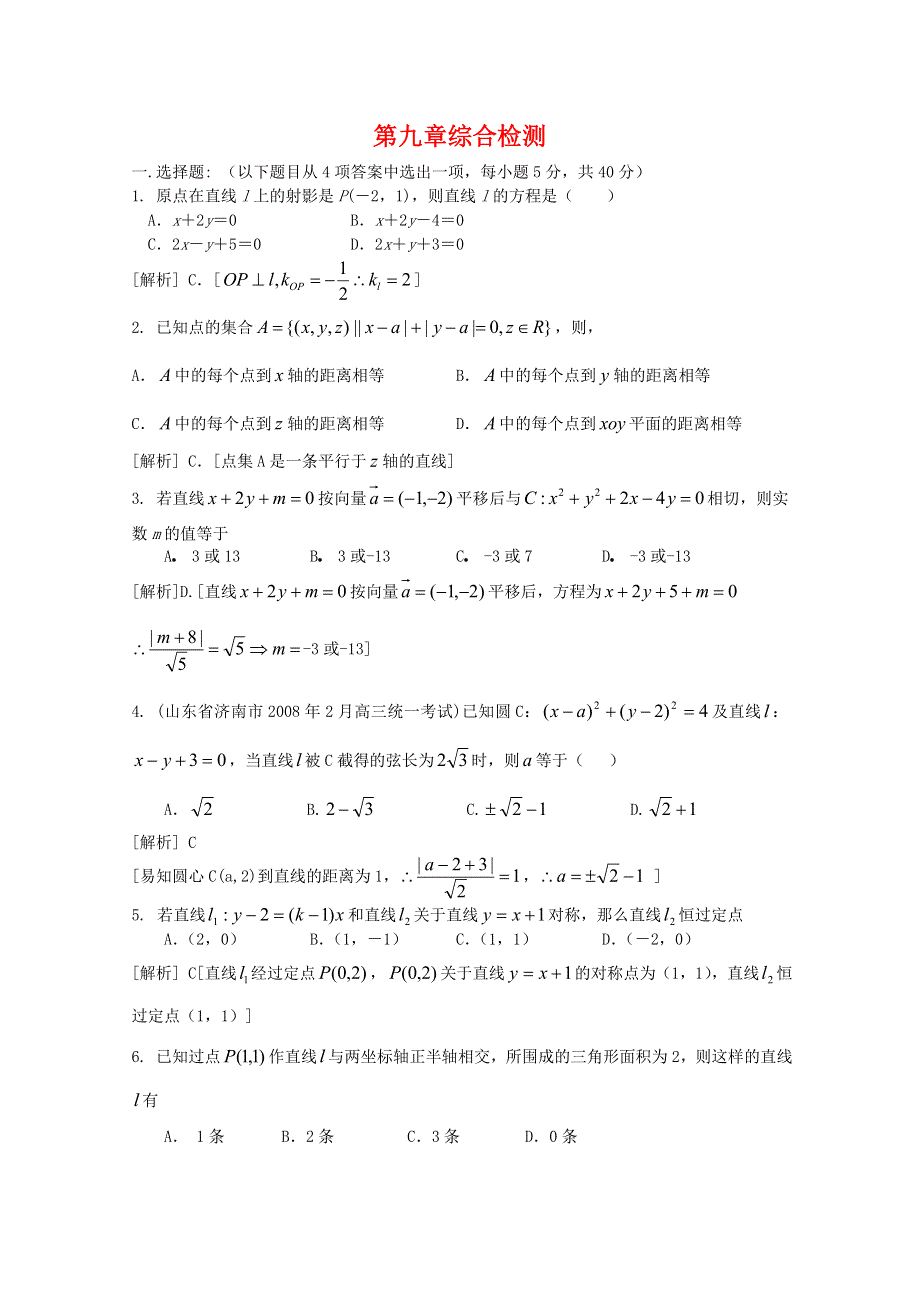 [原创]2012年高三数学一轮复习资料第九章 解析几何初步第九章综合检测.doc_第1页