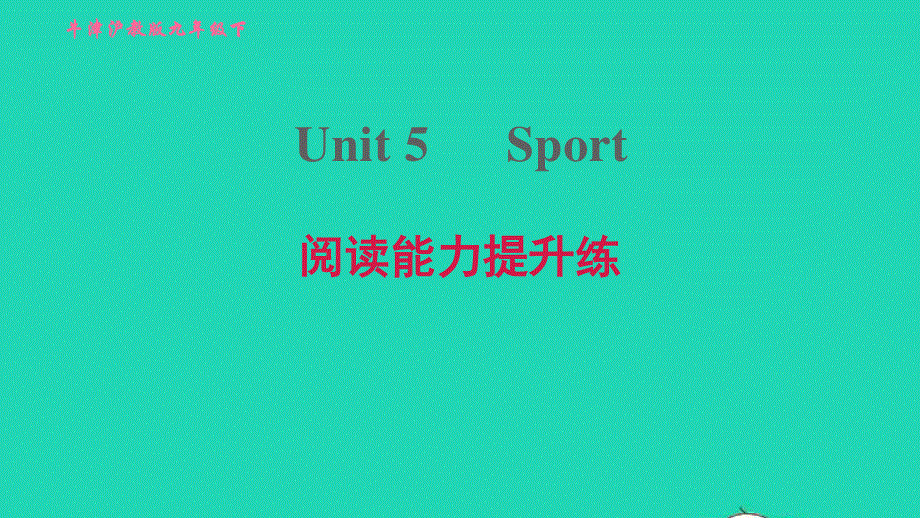 2022九年级英语下册 Module 3 Sport and health Unit 5 Sport阅读能力提升练习题课件 牛津深圳版.ppt_第1页