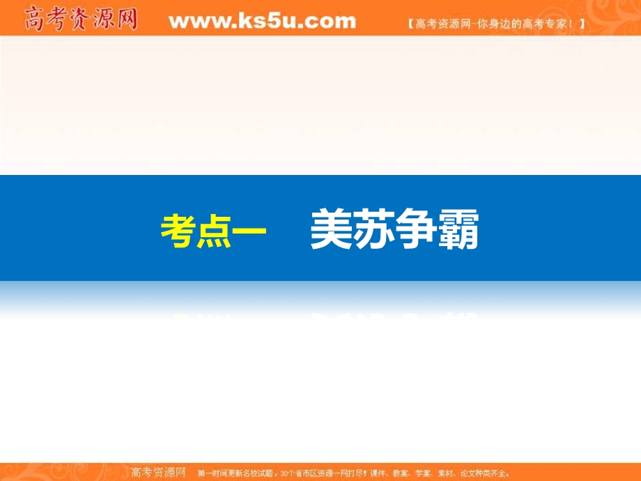 2017届高考历史二轮复习（浙江专用）配套课件：阶段三 现代的中国与西方世界 专题十六 当今世界政治格局的多极化趋势.ppt_第3页