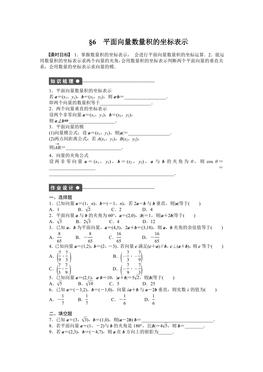 2015-2016学年高中数学（北师大版必修四）同步课时作业：2-6 平面向量数量积的坐标表示 .docx_第1页