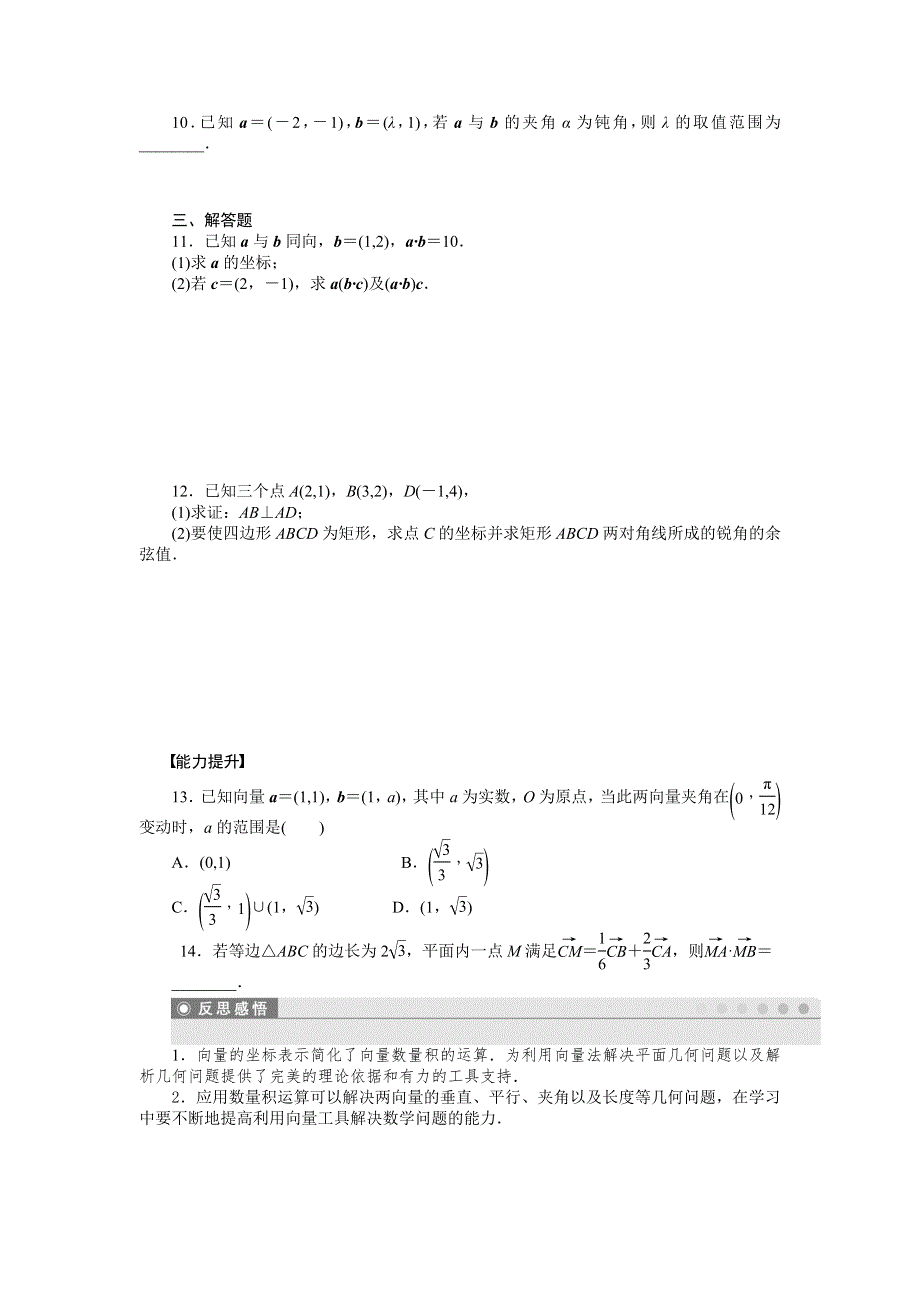 2015-2016学年高中数学（北师大版必修四）同步课时作业：2-6 平面向量数量积的坐标表示 .docx_第2页