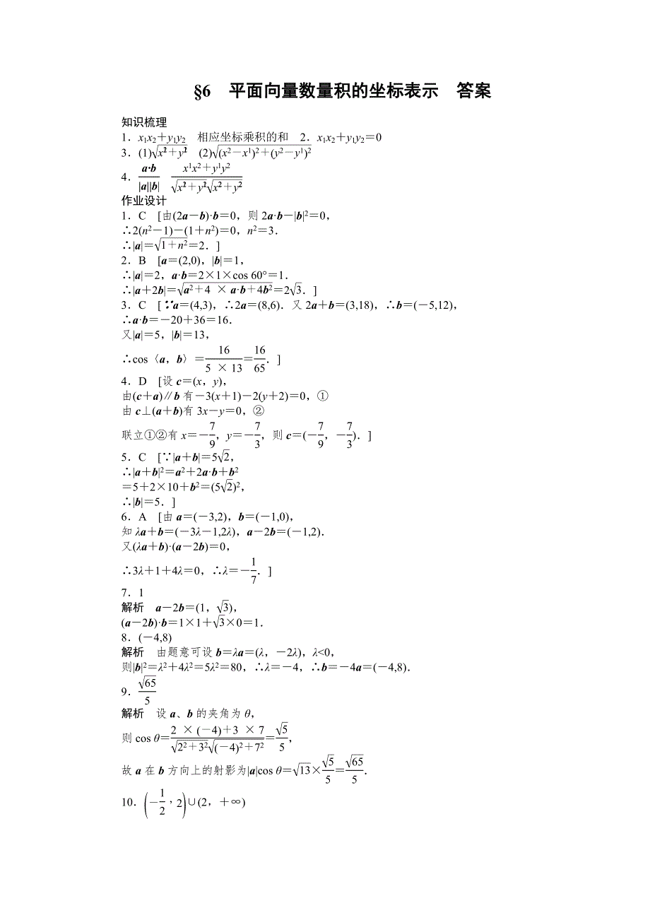 2015-2016学年高中数学（北师大版必修四）同步课时作业：2-6 平面向量数量积的坐标表示 .docx_第3页