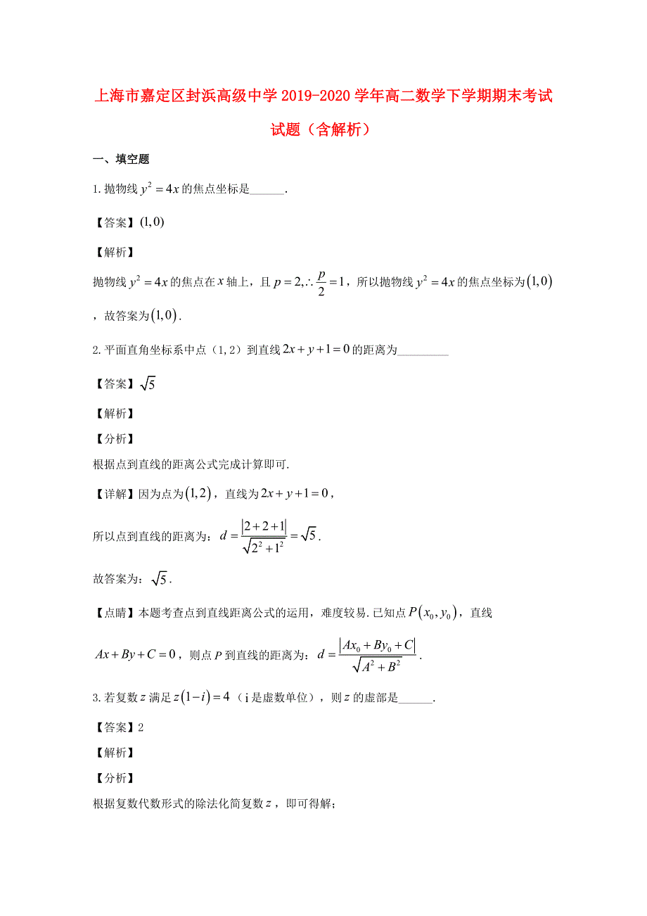 上海市嘉定区封浜高级中学2019-2020学年高二数学下学期期末考试试题（含解析）.doc_第1页