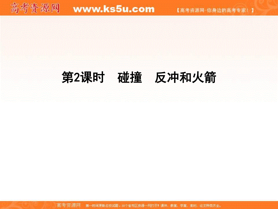 2020届高考物理总复习教科版课件：第6章 碰撞与动量守恒 第2课时 碰撞 反冲和火箭 .ppt_第1页