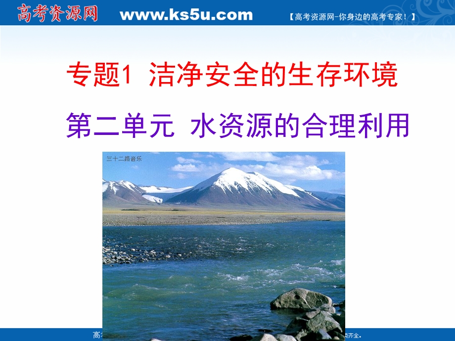 2018年优课系列高中化学苏教版选修1 专题1 第二单元 水资源的合理利用 课件（35张） .ppt_第1页