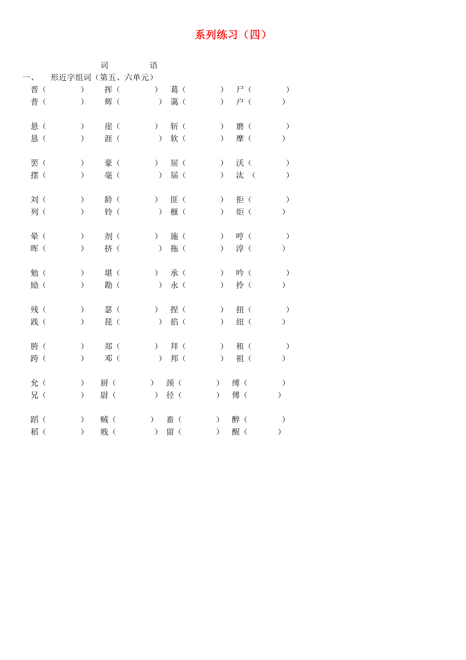 五年级语文上册 形近字组词练习题1 新人教版.doc_第1页