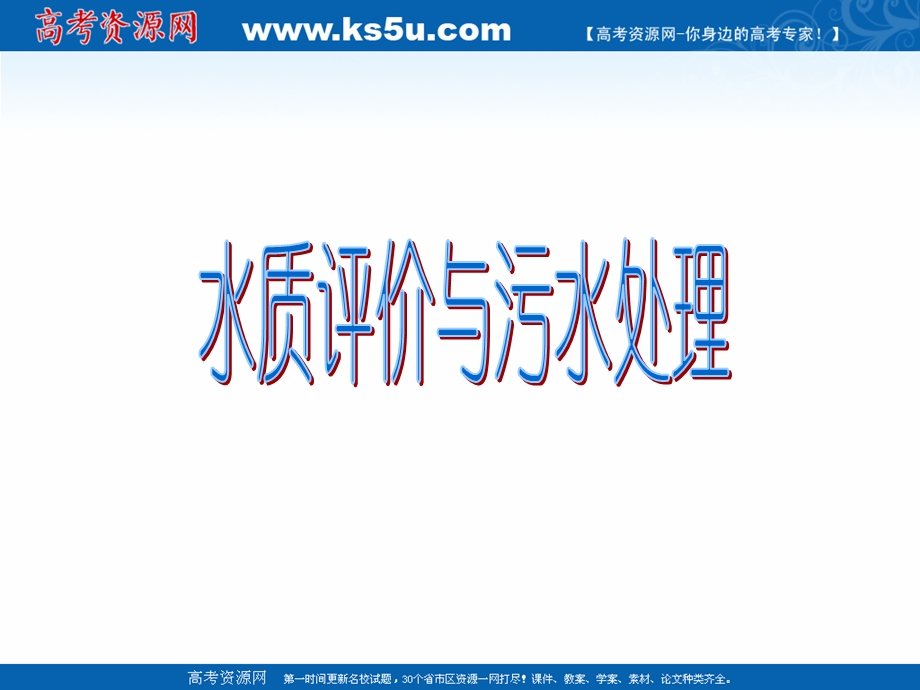 2018年优课系列高中化学苏教版选修1 专题1 第二单元 水资源的合理利用 课件 （25张） .ppt_第1页