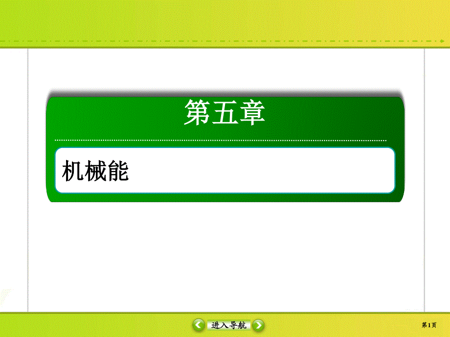 2020届高考物理大二轮同步复习：第五章　机械能5-1 .ppt_第1页