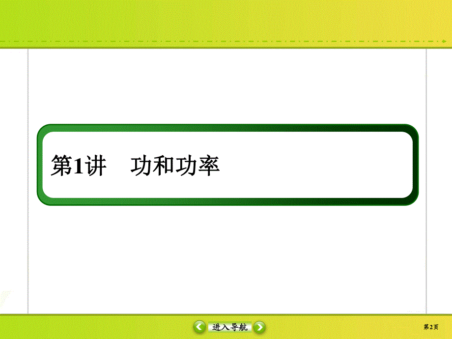 2020届高考物理大二轮同步复习：第五章　机械能5-1 .ppt_第2页