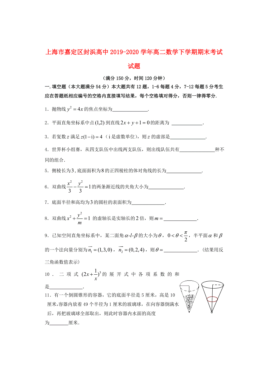 上海市嘉定区封浜高中2019-2020学年高二数学下学期期末考试试题.doc_第1页