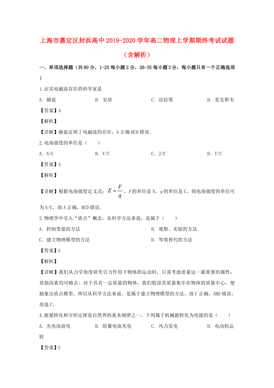 上海市嘉定区封浜高中2019-2020学年高二物理上学期期终考试试题（含解析）.doc_第1页