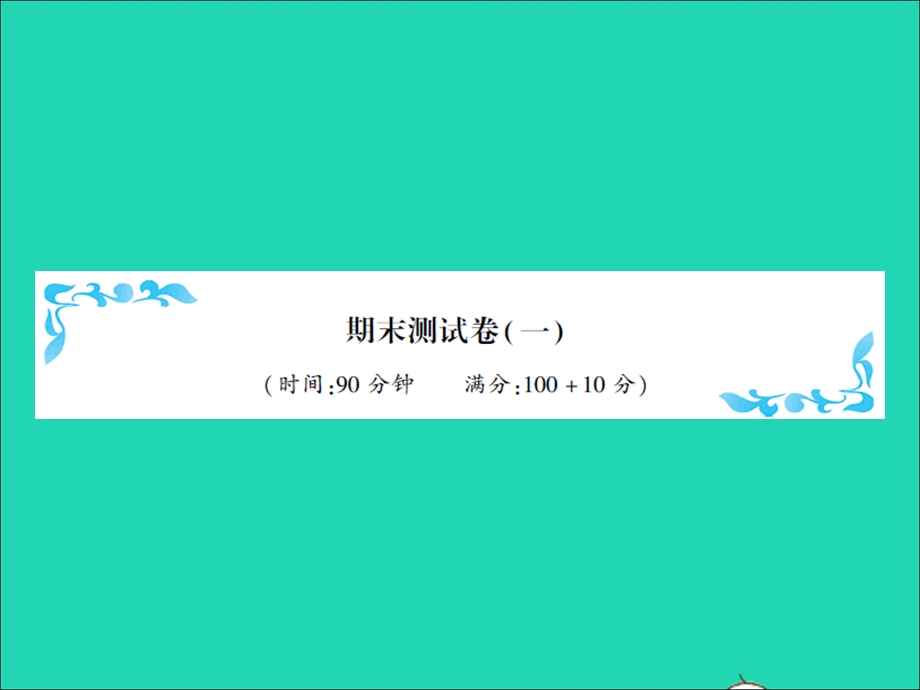 2021四年级数学上学期期末测试卷（一）习题课件 北师大版.ppt_第1页