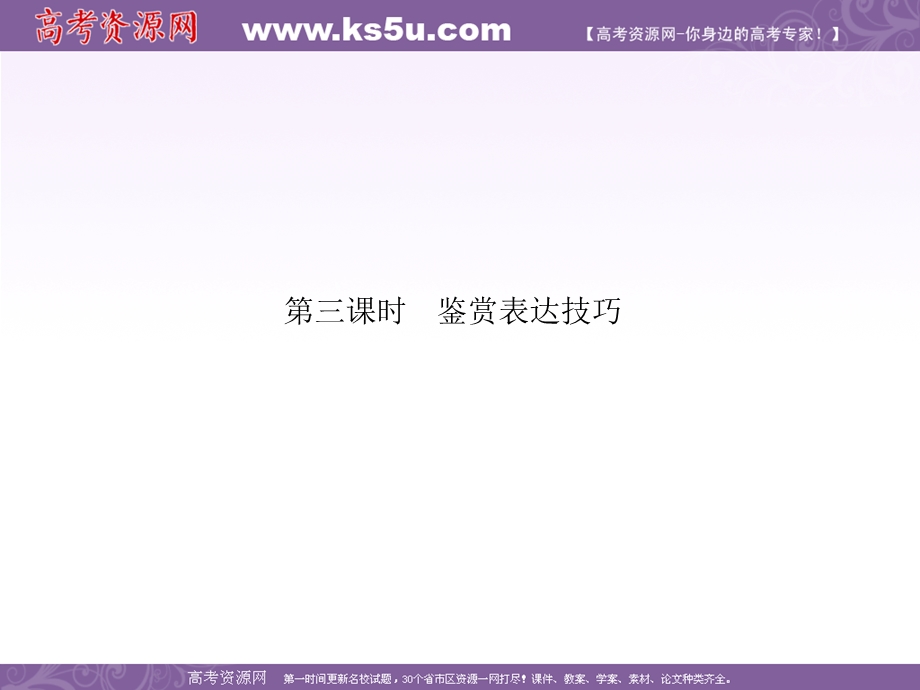 2012届高三语文二轮复习课件：第四章第二节一散文阅读第三课时鉴赏表达技巧.ppt_第1页