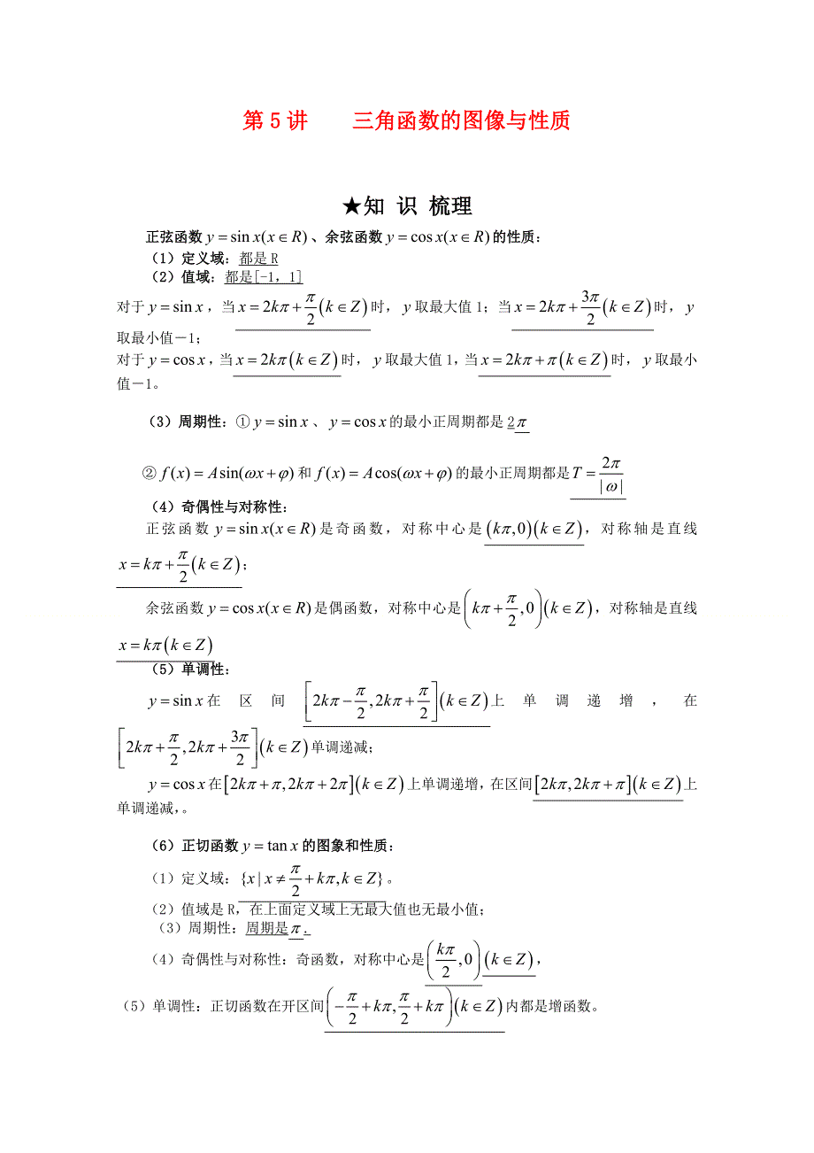 [原创]2012年高三数学一轮复习资料第三章 基本初等函数（Ⅱ）第5讲　　三角函数的图像与性质.doc_第1页