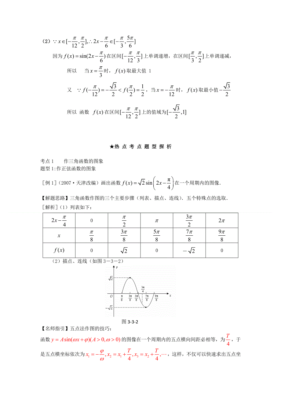[原创]2012年高三数学一轮复习资料第三章 基本初等函数（Ⅱ）第5讲　　三角函数的图像与性质.doc_第3页