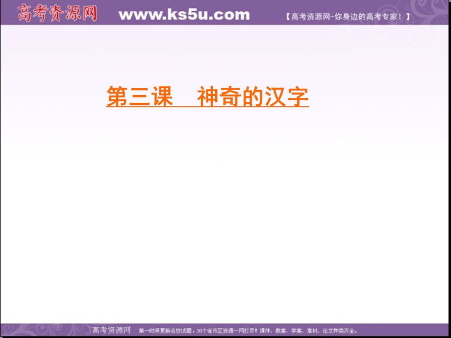 2019-2020学年人教版高中语文选修语言文字应用学练测课件：第三课　第一节　字之初本为画——汉字的起源 .ppt_第1页