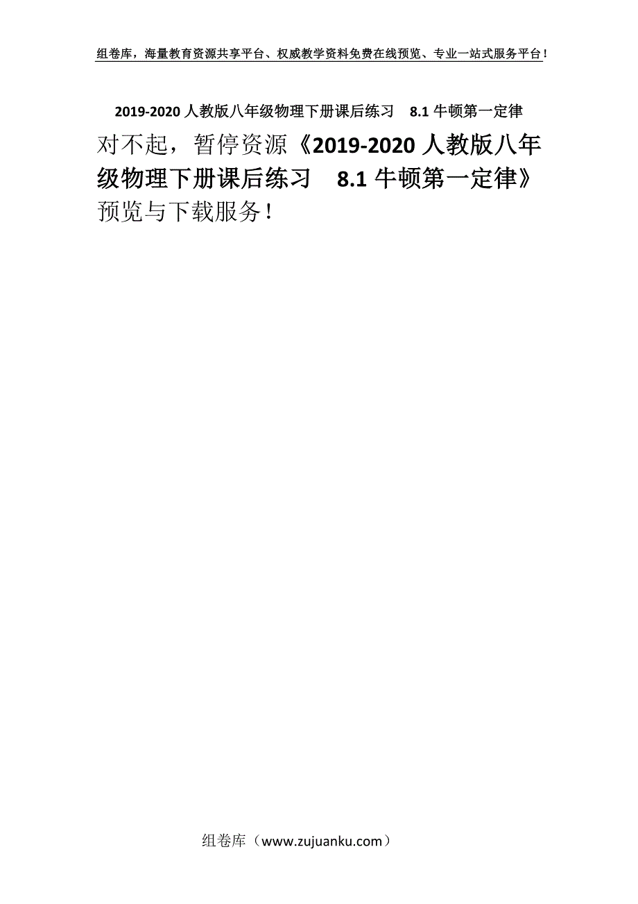 2019-2020人教版八年级物理下册课后练习8.1牛顿第一定律.docx_第1页